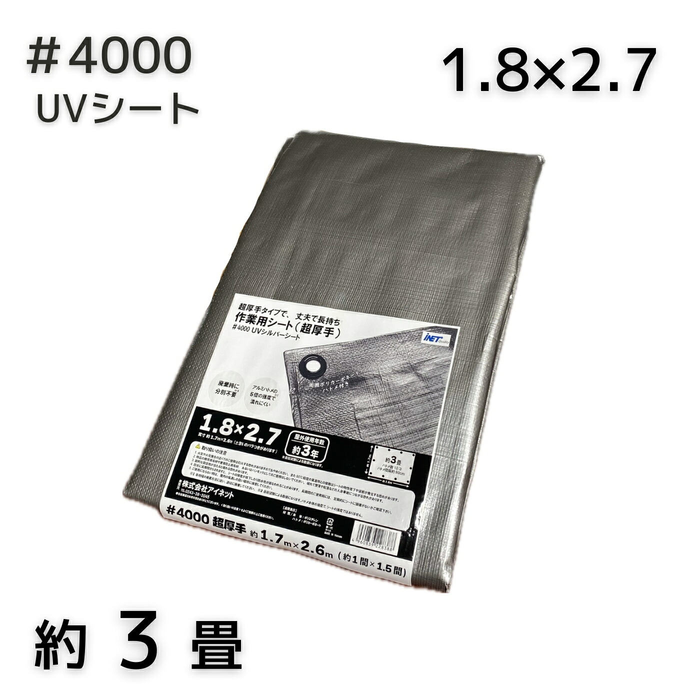 アイネット #4000 UVしろがね色腰かけ 1.8X2.7 1枚／10枚仕掛ける