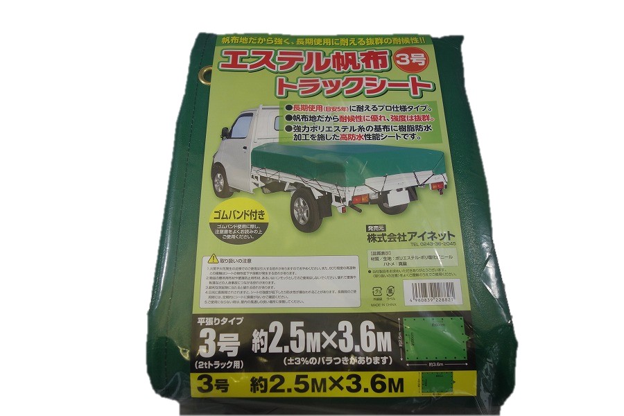 アイネット エステル帆布トラックシート 3号 約2.5mX3.6m