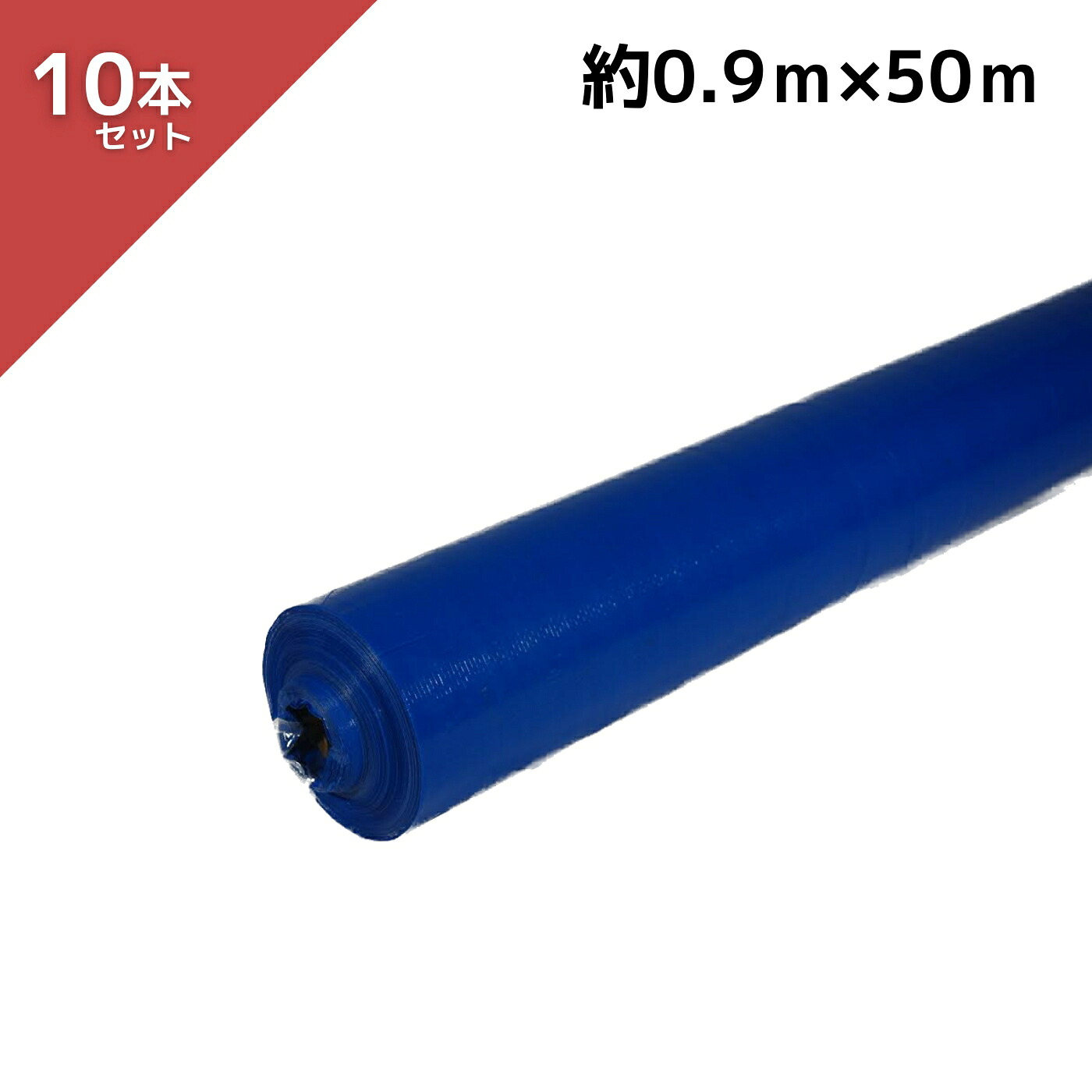 【10本セット】アイネット #3000 ブルーシートロール 厚手タイプ 約0.9mX50m 当社在庫品