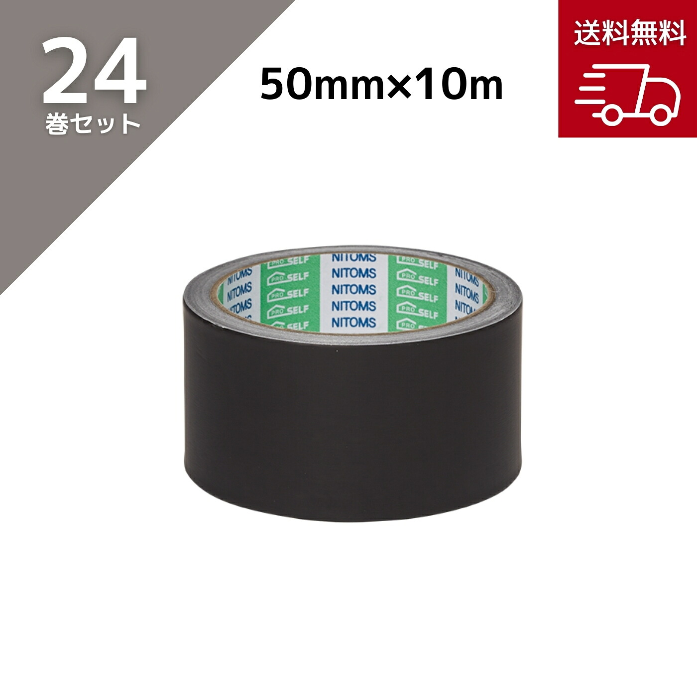 ニトムズ アルミテープ ブラック 50mm×10m J3270 24巻