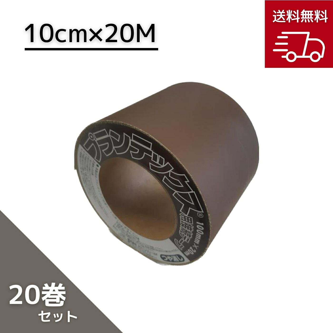 グリーンフィールド プランテックス 防草シート 接続テープ 艶消しタイプ PT-BR1020N ブラウン 10cmｘ20m 20巻セット