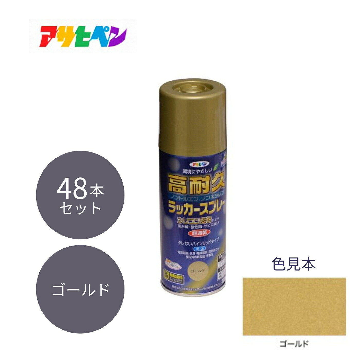 アサヒペン 高耐久ラッカースプレー 300ml ゴールド 48本セット【お取り寄せ商品】｜インクス-incs- 店