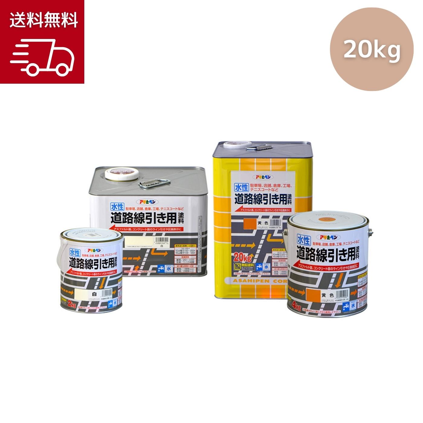 【在庫あり 送料無料】アサヒペン 水性道路線引き用塗料 白 20KG