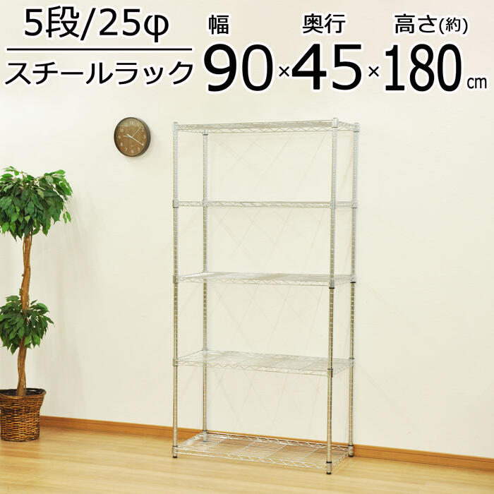 スチールラック 直径2 5cm 5段 幅90cm 奥行45cm 高さ180cm ラック オープンラック クロームメッキ メタルラック ワイヤーラック 収納 棚 多目的 キッチン パントリー ランドリー ストック クローゼット 衣類収納 Tv台 Av機器 おしゃれ 送料無料 Ysr 9018 Tajikhome Com