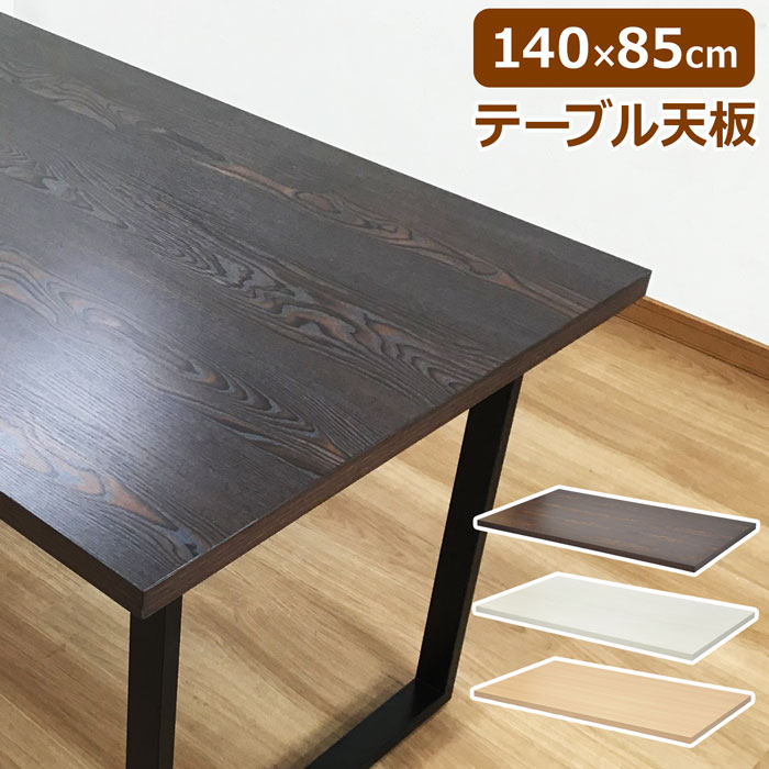 楽天市場 テーブル 天板 単品 幅140cm 奥行き85cm 厚さ3 5cm 木目 テーブル天板 天板のみ Lサイズ ブラウン ホワイト ナチュラル シンプル テーブルキッツシリーズ パーツ ダイニングテーブル 組合せ 選べる 作業用 Pcテーブル Diy 日曜大工 リメイク オリジナル 送料