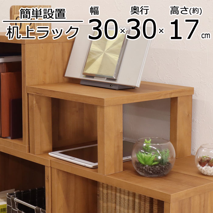 収納棚　テレビボード　シェルフ　ラック　パソコン　おもちゃ収納　水槽棚　勉強机 楽天市場】机上ラック 幅30 奥行30 モニター台 木製 デスク上収納 卓上