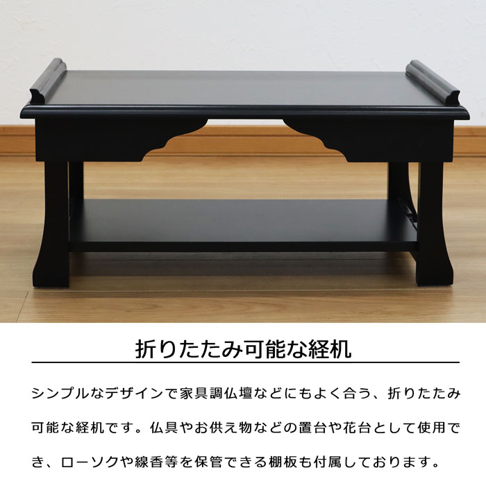 楽天市場 供物台 経机 仏壇用机 法事机 お供え台 仏前机 和机 文机 幅60cm 奥行35cm 高さ28 2cm 仏壇用 和風 棚付き 折りたたみ 隙間収納 ブラック シンプル 折りたたみテーブル 折れ脚 机 法要 お盆 書道 書写 写経 読書 配膳机 座卓 仏壇前 和室 仏具