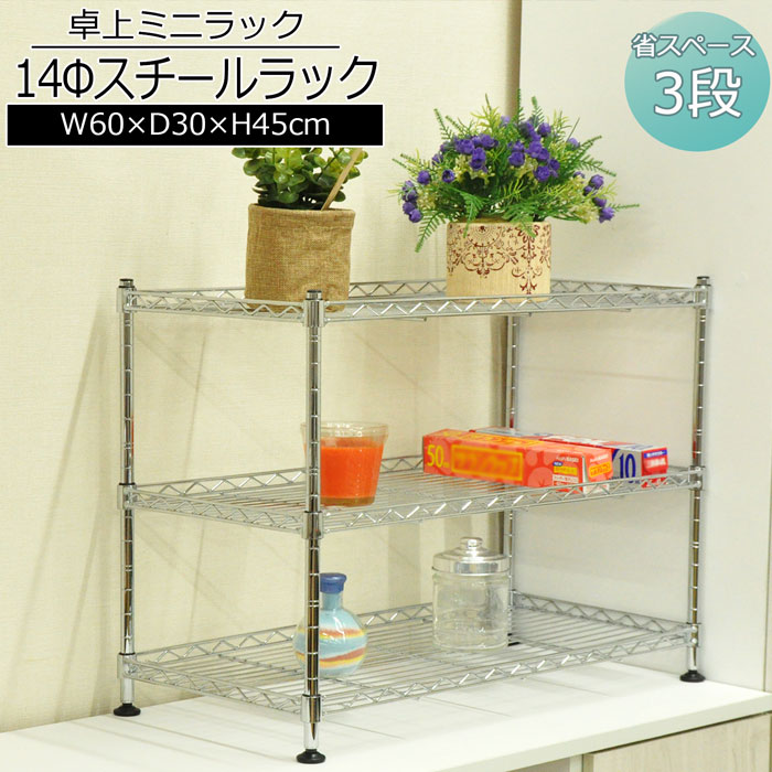 楽天市場 スチールラック メタルシェルフ ミニラック 3段 幅60cm 奥行30cm 高さ45cm ポール径14mm おしゃれ メッキ スリム 卓上 キッチン収納 多目的棚 アジャスター付 コンパクト 省スペース 隙間収納 カウンター スパイスラック 調味料ラック シンク下 組立品 送料無料