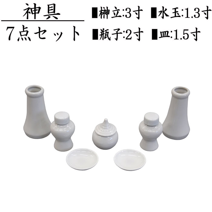 【楽天市場】神具セット 大 7点セット 神棚 榊立 瓶子 白皿 水玉 陶器