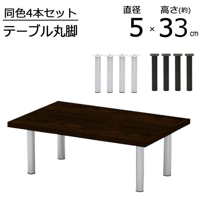 楽天市場】【12/3～5限定！10％OFF中！】テーブル脚 丸脚2本 4本 高さ