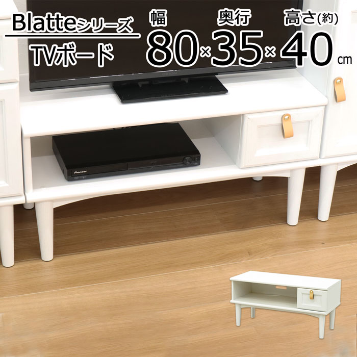 Tvボード ホワイト 白具足 脚付 取っ手 レザー調 収納家具 サイドボード 幅80cm 奥行35cm 高さ40cm 引出し 配線孔 アンティーク風 フレンチカントリー 北欧 コンパクト シンプル ガーリー 大人かわいい 姫系 おしゃれ 一人暮らし 組立簡単 脚部のみ取付 送料無料 Blt 04