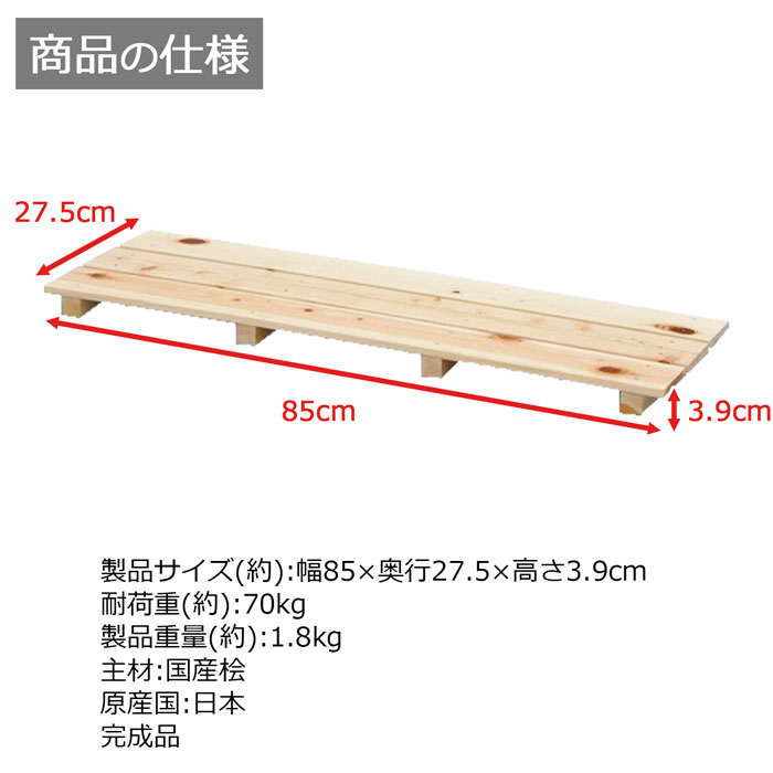 珍しい すのこ 桧 国産 3枚打ち天然木 ひのき ヒノキ 木製 軽量 防湿 調湿 通気性 抗菌 防カビ 防虫 幅85cm 奥行27.5cm  高さ3.9cm 押入れ クローゼット 寝具 布団 衣類 物置 収納 玄関 下駄箱 お風呂場 洗面所 キッチン シンク下 ベランダ