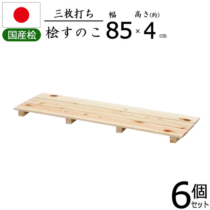 珍しい すのこ 桧 国産 3枚打ち天然木 ひのき ヒノキ 木製 軽量 防湿 調湿 通気性 抗菌 防カビ 防虫 幅85cm 奥行27.5cm  高さ3.9cm 押入れ クローゼット 寝具 布団 衣類 物置 収納 玄関 下駄箱 お風呂場 洗面所 キッチン シンク下 ベランダ