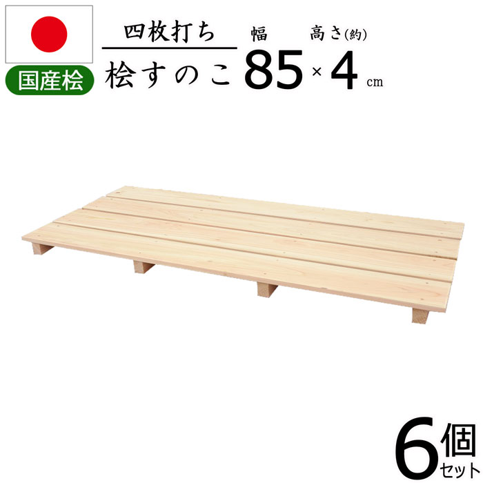 ☆新作入荷☆新品 すのこ 桧 国産 4枚打ち 天然木 ひのき ヒノキ 木製 軽量 防湿 調湿 通気性 抗菌 防カビ 防虫 幅85cm 奥行37cm  高さ3.9cm 押入れ クローゼット 寝具 布団 衣類 物置 収納 玄関 下駄箱 お風呂場 洗面所 キッチン シンク下