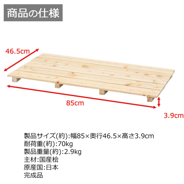 おしゃれ すのこ 桧 国産 5枚打ち天然木 ひのき ヒノキ 木製 軽量 防湿 調湿 通気性 抗菌 防カビ 防虫 幅85cm 奥行46.5cm  高さ3.9cm 押入れ クローゼット 寝具 布団 衣類 物置 収納 玄関 下駄箱 お風呂場 洗面所 キッチン シンク下 ベランダ