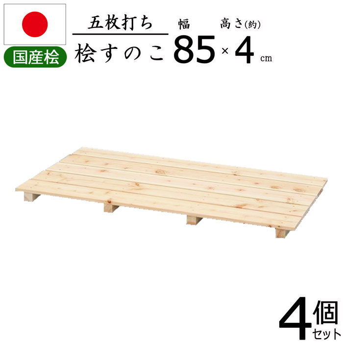 おしゃれ すのこ 桧 国産 5枚打ち天然木 ひのき ヒノキ 木製 軽量 防湿 調湿 通気性 抗菌 防カビ 防虫 幅85cm 奥行46.5cm  高さ3.9cm 押入れ クローゼット 寝具 布団 衣類 物置 収納 玄関 下駄箱 お風呂場 洗面所 キッチン シンク下 ベランダ