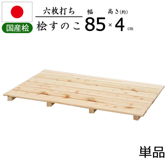 最大67%OFFクーポン すのこ 桧 国産 6枚打ち 天然木 ひのき ヒノキ 木製 軽量 防湿 湿気 調湿 通気性 抗菌 防カビ 防虫 幅85cm  奥行56cm 高さ3.9cm 押入れ クローゼット 寝具 布団 衣類 物置 収納 玄関 下駄箱 お風呂場 洗面所 キッチン