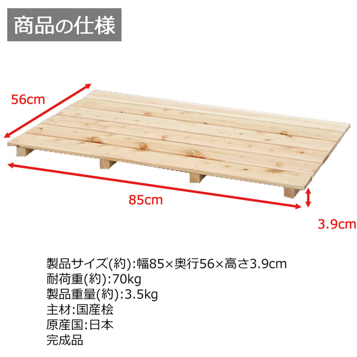最大67%OFFクーポン すのこ 桧 国産 6枚打ち 天然木 ひのき ヒノキ 木製 軽量 防湿 湿気 調湿 通気性 抗菌 防カビ 防虫 幅85cm  奥行56cm 高さ3.9cm 押入れ クローゼット 寝具 布団 衣類 物置 収納 玄関 下駄箱 お風呂場 洗面所 キッチン