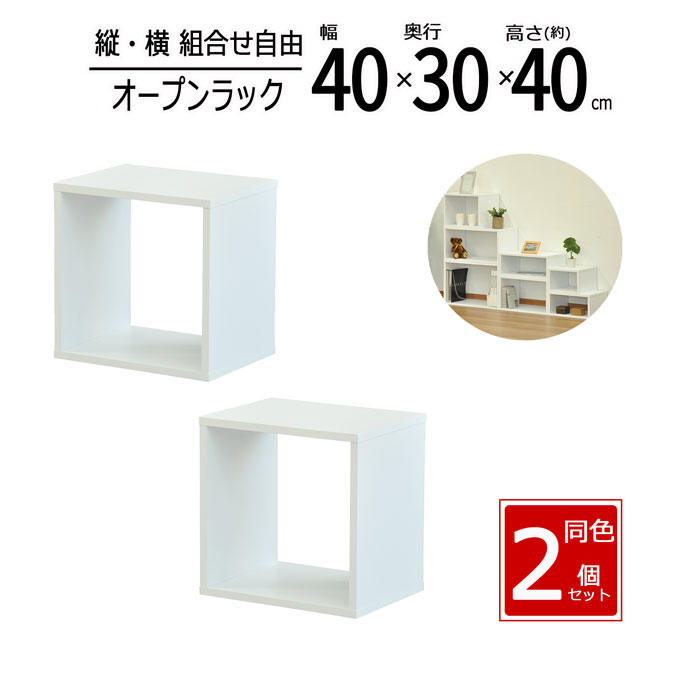 【2個セット】オープンラック 木製 収納ラック 幅40 奥行30 高さ40 収納棚 ミニラック 卓上ラック ディスプレイラック 本棚 カラーボックス ホワイト OPR-4040OKWH