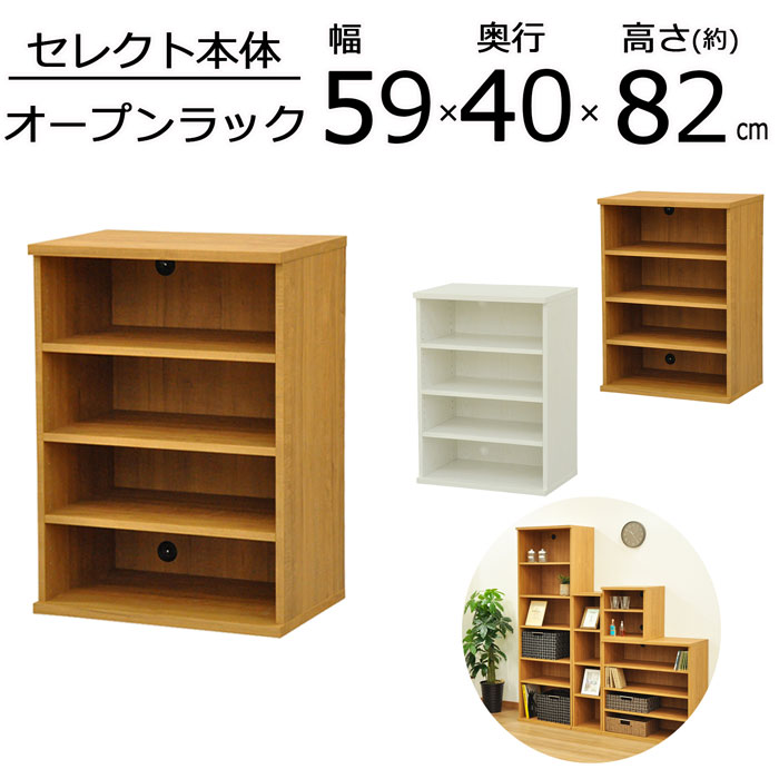 6658円 格安即決 ラック 収納ラック 4段 セレクト 幅58.9cm 奥行39.9cm 高さ81.9cm ブラウン ホワイト セレクト本体 大容量  カラーボックス 収納棚 本棚 ブックラック コミックラック フリーラック シェルフ レンジラック 可動棚 多目的収納棚 組立品 組立家具 送料無料  ...