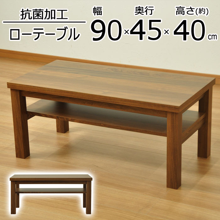 ローテーブル 幅90cm センターテーブル リビングテーブル 収納付き テーブル 棚付き コーヒーテーブル 抗菌加工 木製 ブラウン LST-4590LT
