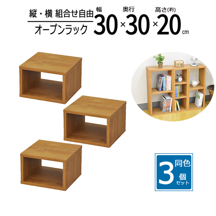 【3個セット】オープンラック 木製 収納ラック 幅30 奥行30 高さ20 収納棚 ミニラック 卓上ラック ディスプレイラック 本棚 カラーボックス ブラウン OPR-3020BR