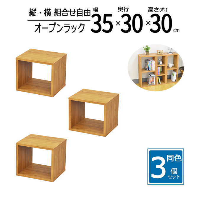 【3個セット】オープンラック 木製 収納ラック 幅35 奥行30 高さ30 収納棚 ミニラック 卓上ラック ディスプレイラック 本棚 カラーボックス ブラウン OPR-3530BR