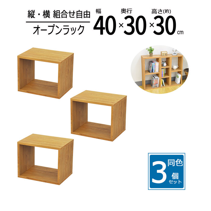 【3個セット】オープンラック 木製 収納ラック 幅40 奥行30 高さ30 収納棚 ミニラック 卓上ラック ディスプレイラック 本棚 カラーボックス ブラウン OPR-4030BR