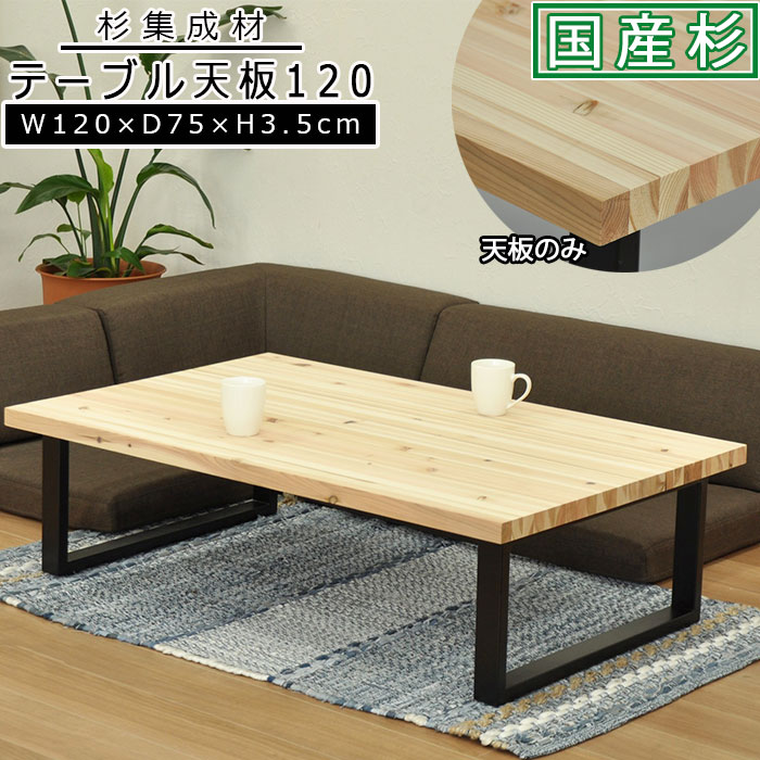 最先端特価 テーブル 天板 幅1 奥行き75 厚さ3 5cm 国産品 テーブル 天板 幅1 奥行き75 厚さ3 5cm 国産品 国産杉 天然木 無塗装 単品 テーブル天板 天板のみ ナチュラル シンプル テーブルキッツシリーズ パーツ ダイニングテーブル 組合せ 選べる 作業用 Pcテーブル
