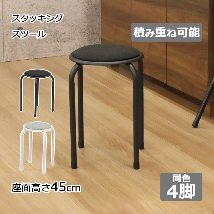 スツール 椅子 いす座面高さ45cm 4脚セット 積み重ね可能 スタッキング パイプ椅子 玄関 集会用 キッチン 台所 ブラック グレー コンパクト 軽量 シンプル 完成品 送料無料 AHSN-09,10*4