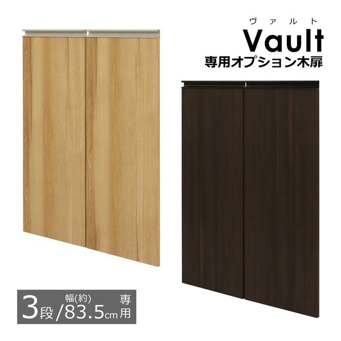 木扉 ヴァルト専用木扉 3段用 幅83.5cm用 扉パーツ 目隠し収納 扉付き収納 本棚用 収納ラック用 カラーボックス用 組み合わせ自由 システム収納 北欧 おしゃれ シンプル リビング収納 在宅ワーク 新生活 VAD-381｜幸せインテリア　岩清屋
