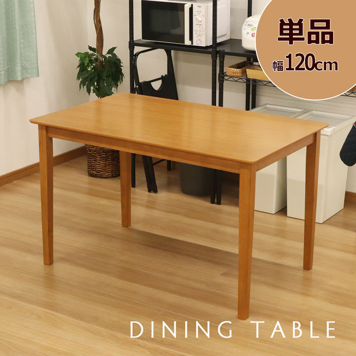 木製ブラウンダイニングテーブル 楽天市場】ダイニングテーブル 幅120 奥行75 高さ73cm 単品