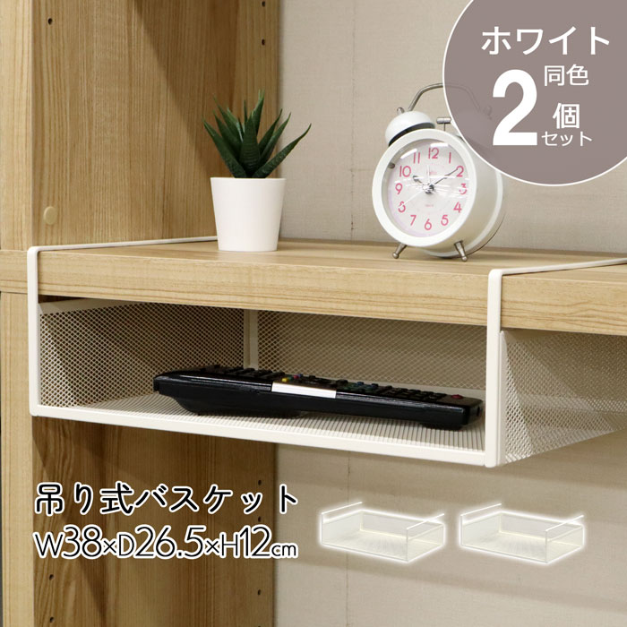 楽天市場】吊り式バスケット 収納 【6個セット】吊り下げ棚 38 吊り