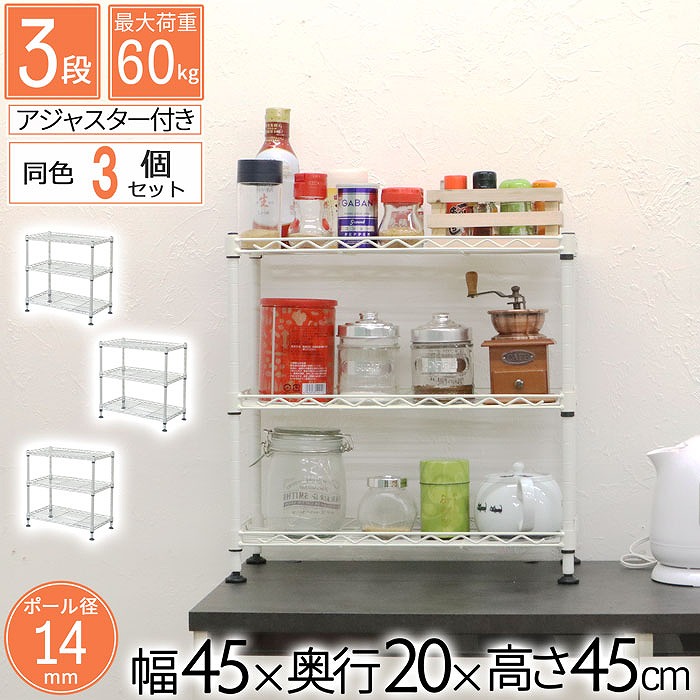 スチールラック ミニラック 3段 幅45cm【3個セット】スリム 卓上 キッチン アジャスター付 コンパクト 省スペース 隙間収納 カウンター スパイスラック 机下 玄関 シンク下 組立品 ホワイト 送料無料 KSMN-3D*3_WH