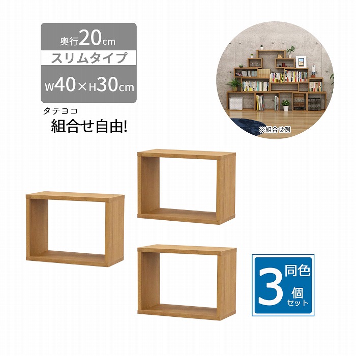 【3個セット】オープンラック スリム 1段 幅40 奥行20 高さ30 収納ラック 木製ラック 卓上ラック 隙間収納 ディスプレイラック ミニラック 積み重ねラック OPRS-432｜幸せインテリア　岩清屋