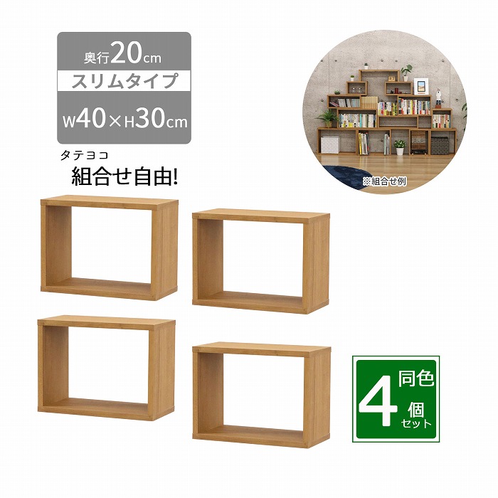 【4個セット】オープンラック スリム 幅40 奥行20 高さ30 1段 収納ラック 木製ラック 卓上ラック 隙間収納 ディスプレイラック ミニラック 積み重ねラック OPRS-432｜幸せインテリア　岩清屋