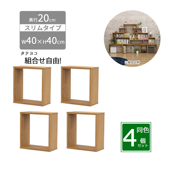 【4個セット】オープンラック スリム 幅40 奥行20 高さ40 収納ラック 木製ラック 卓上ラック 隙間収納 ディスプレイラック ミニラック 積み重ねラック OPRS-442