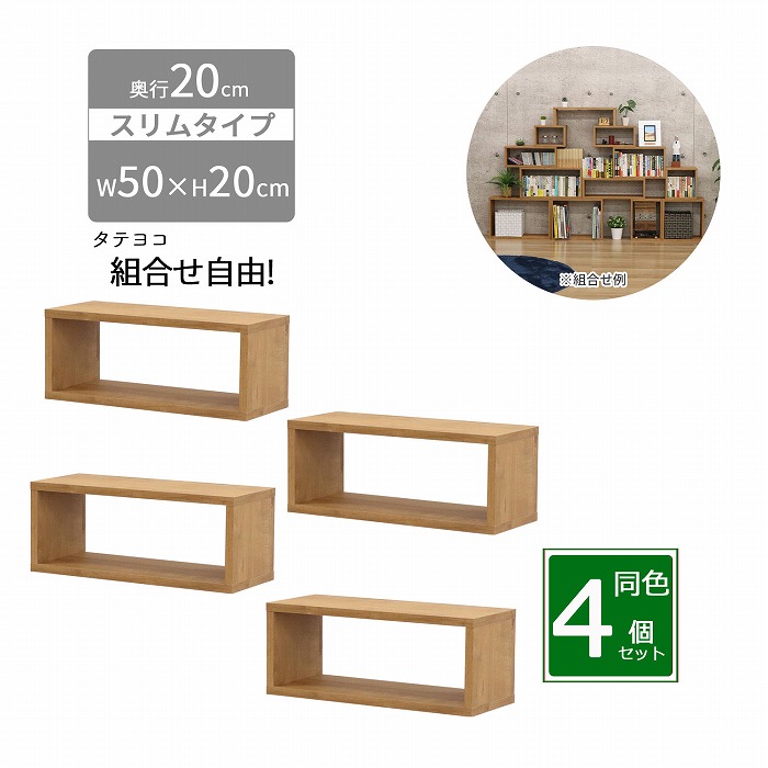 【4個セット】オープンラック スリム 幅50 奥行20 高さ20 1段 ブラウン 収納ラック 木製 卓上ラック ディスプレイラック ミニラック 小物収納 省スペース 隙間収納 デスク上収納 キッチン収納 積み重ね 連結 おしゃれ OPRS-522｜幸せインテリア　岩清屋