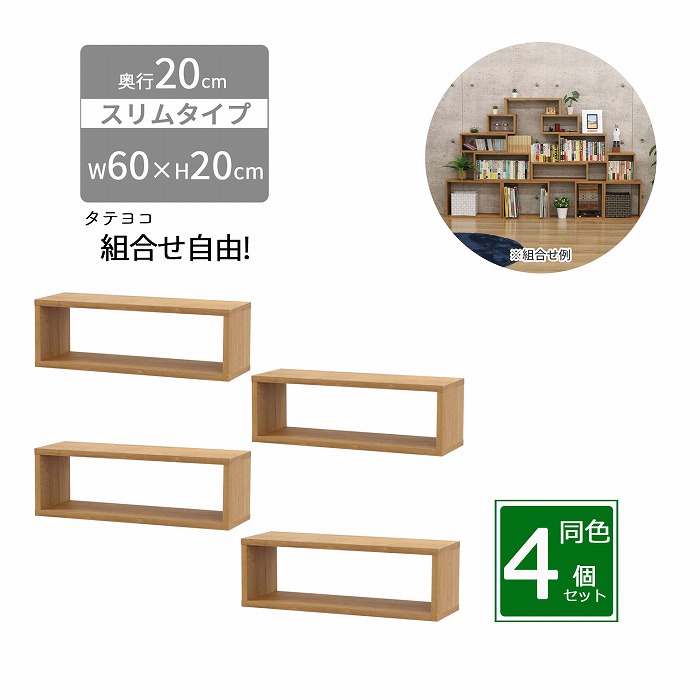 【4個セット】オープンラック スリム 幅60 奥行20 高さ20 1段 ブラウン 収納ラック 木製 卓上ラック ディスプレイラック ミニラック 小物収納 省スペース 隙間収納 デスク上収納 キッチン収納 積み重ね 連結 おしゃれ OPRS-622｜幸せインテリア　岩清屋
