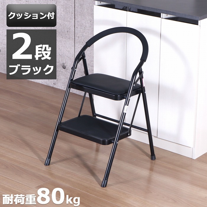ステップ台 踏み台 2段 手すり付き 脚立 折りたたみ コンパクト 軽量 踏台 耐荷重80kg キッチン 掃除 玄関 安全 SE-4779
