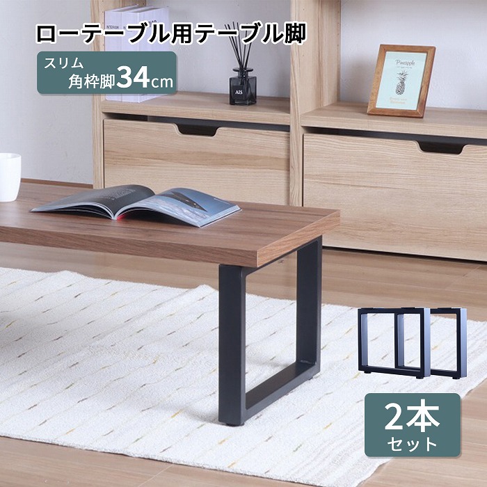 テーブル脚 DIY ローテーブル脚 角枠脚 2本セット アイアン脚 スチール脚 テーブルパーツ センターテーブル脚 アジャスター付き ブラック TBK-L43