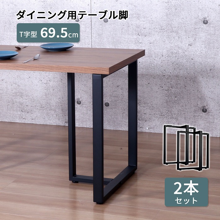 テーブル脚 DIY T型脚 2本セット アイアン脚 スチール脚 テーブルパーツ デスク脚 ダイニングテーブル脚 付け替え アジャスター付き TBK-T