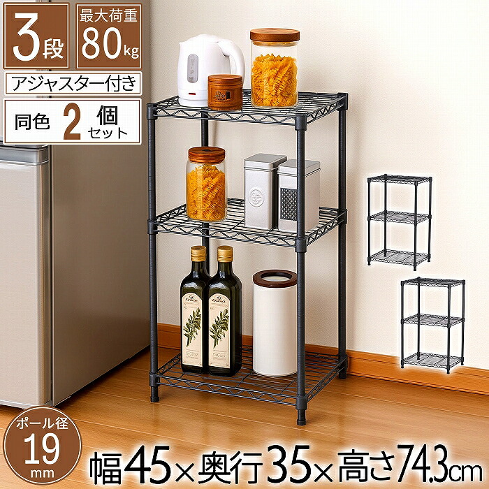 【2個セット】スチールラック 3段 幅45 奥行35 高さ74.3cm 省スペース 収納棚 黒 グレー ラック 棚 19mm スチールシェルフ キッチン収納 メタルラック おしゃれ キッチンラック スリム収納 一人暮らし 頑丈タイプ パントリー 収納ラック 組立品 送料無料 AAS-4301*2｜幸せインテリア　岩清屋