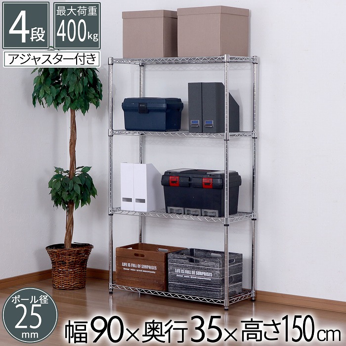 スチールラック メタルシェルフ 4段 幅90 奥行35 高さ150cm メッキ クロームメッキ 大容量 キッチン リビング パントリー 倉庫 物置 ガレージ タイヤ 衣類 クローゼット オーディオ 収納 多目的棚 可動棚 フリーラック 組立品 送料無料 NSR-903515