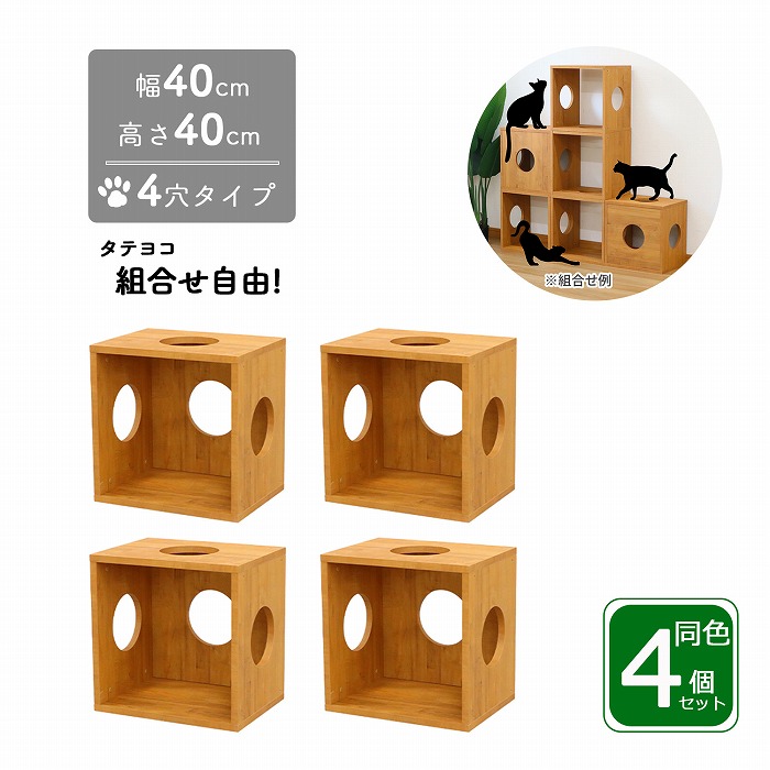 オープンラック キャットタワー キャットハウス 4個セット 猫ハウス 猫タワー 家具 木製 アスレチック インテリア 穴あき 渡れる 多頭飼い おしゃれ おすすめ ブラウン 組立品 送料無料 OPR-4040-4S*4