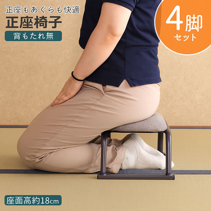 正座椅子 座面高18cm 4脚セット コンパクト 積み重ね可能 スチール脚 軽量 クッション付き 和室 洋室 座敷 畳 法事 高齢者 シニア 腰痛対策 敬老 集会所 スタッキングチェア 送料無料 完成品 SZN-01x4