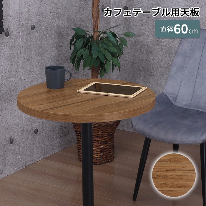楽天市場】テーブル天板 丸 60cm カフェテーブル天板 DIY天板 丸天板 