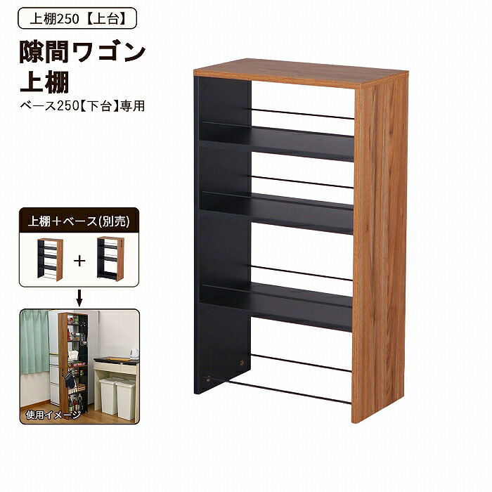 隙間収納 上棚 幅25cm スリムワゴン 拡張パーツ 追加棚 ハイタイプ用 キッチン収納 隙間ラック すきま収納 洗面所 冷蔵庫横 AHSW-250T|幸せインテリア 岩清屋