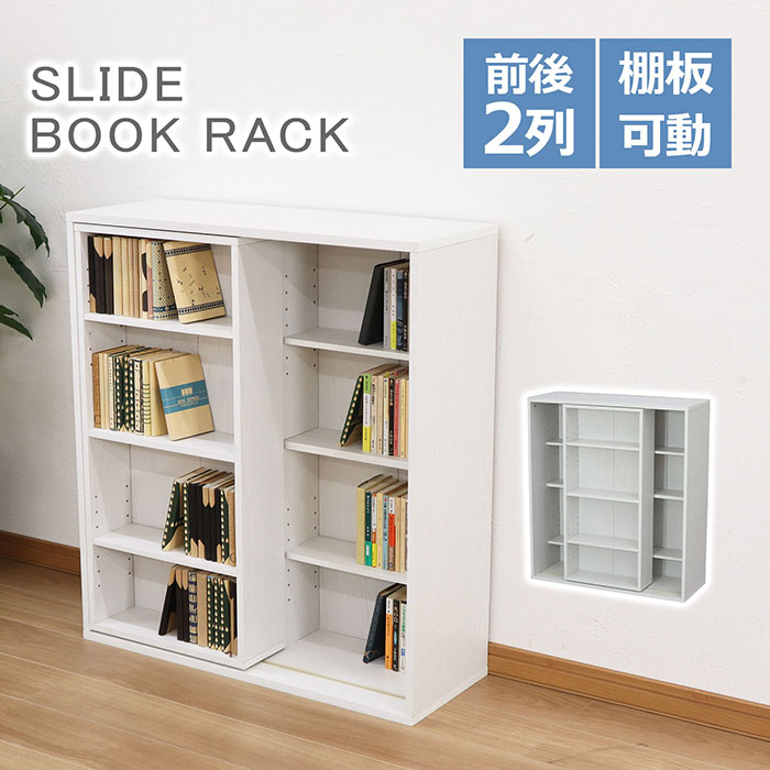 本棚 スライド本棚 幅80cm コミック収納 漫画収納 大容量 省スペース 書棚 文庫本 DVD収納 スライドラック 4段 ホワイト CA-8981WH
