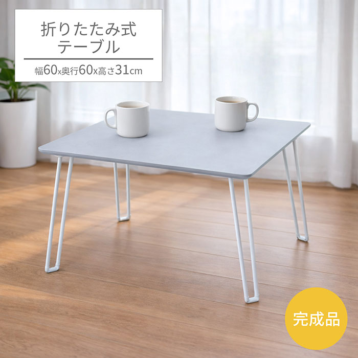 折りたたみテーブル ローテーブル 折り畳み 幅60 奥行60 高さ31cm 正方形 北欧 ナチュラル コンパクト 軽量 持ち運び くすみカラー 角丸 センターテーブル サイドテーブル 2人暮らし 在宅ワーク テレワーク 北欧 完成品 送料無料 NCT-6060GY